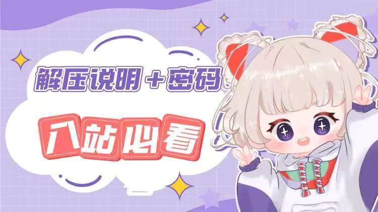 入站必看！（解压密码–解压教程）-宇宙游戏库