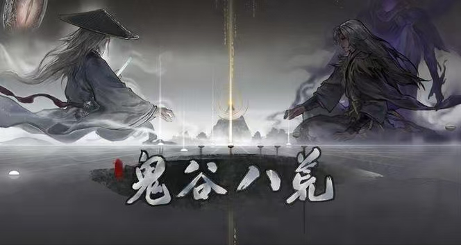 【鬼谷八荒】最新1.2.111.259版 手机端＋电脑端-宇宙游戏库