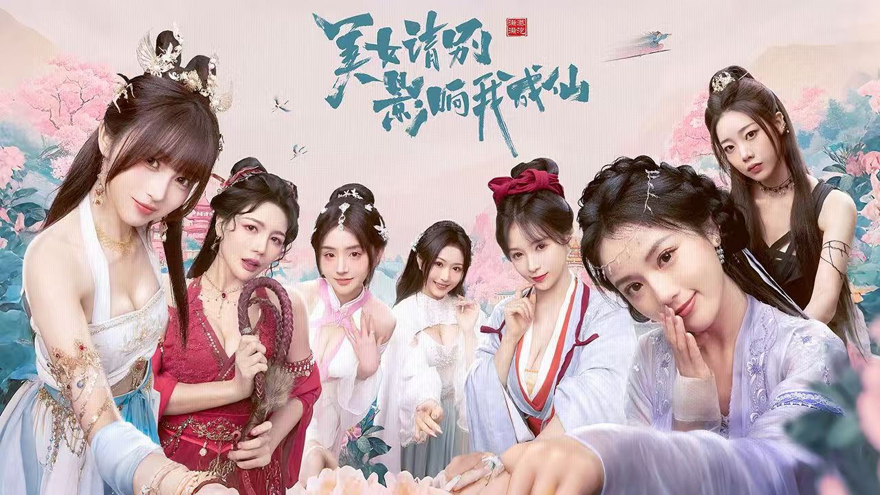 【美女请别影响我成仙】-宇宙游戏库