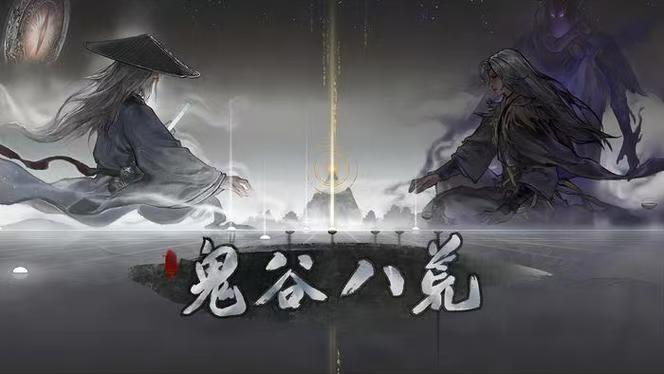 图片[1]-【鬼谷八荒】最新1.2.111.259版 手机端＋电脑端-宇宙游戏库